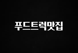 찐공개 푸드트럭맛집 꼭 확인해보세요