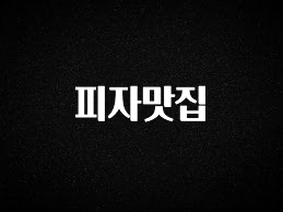 정성을 다하는 피자맛집 아쉬움이 없습니다