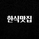 무조건 이득인 한식맛집 확인해보세요