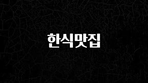 무조건 이득인 한식맛집 확인해보세요