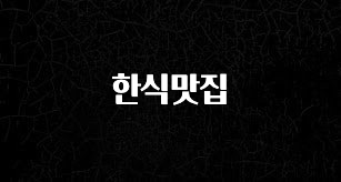 무조건 이득인 한식맛집 확인해보세요