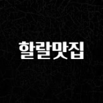 간단정보 할랄맛집 알짜배기만 골라가세요