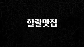 간단정보 할랄맛집 알짜배기만 골라가세요