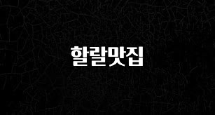 간단정보 할랄맛집 알짜배기만 골라가세요