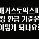 유튜브에서 난리난 정보 해커스토익스피킹 환급 기준은 어떻게 되나요? 리뷰 해보겠습니다