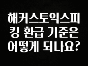 유튜브에서 난리난 정보 해커스토익스피킹 환급 기준은 어떻게 되나요? 리뷰 해보겠습니다