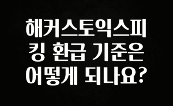 유튜브에서 난리난 정보 해커스토익스피킹 환급 기준은 어떻게 되나요? 리뷰 해보겠습니다