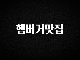 빼박 필수 햄버거맛집 지금 소개할게요