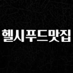 추가소식은 꼭 확인하자 헬시푸드맛집 뜨거운 관심 감사합니다