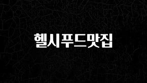 추가소식은 꼭 확인하자 헬시푸드맛집 뜨거운 관심 감사합니다