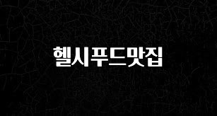 추가소식은 꼭 확인하자 헬시푸드맛집 뜨거운 관심 감사합니다