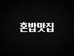 최저가로 모시는 혼밥맛집 확인하시죠