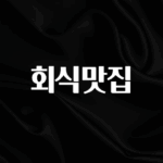 인스타 정보 회식맛집 지금떳다