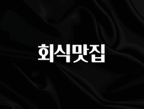 인스타 정보 회식맛집 지금떳다