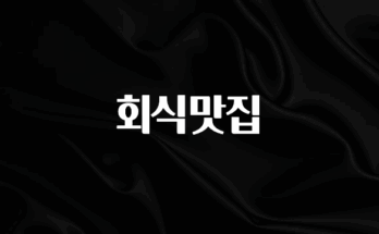 인스타 정보 회식맛집 지금떳다