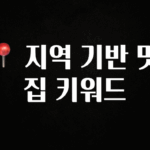 감사를 담은 📍 지역 기반 맛집 키워드 지금떳다