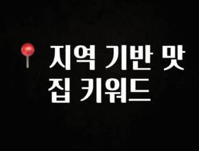감사를 담은 📍 지역 기반 맛집 키워드 지금떳다