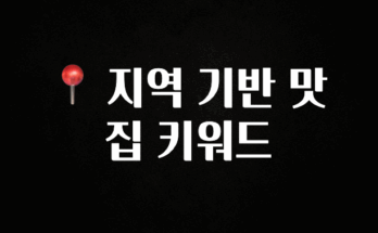 감사를 담은 📍 지역 기반 맛집 키워드 지금떳다