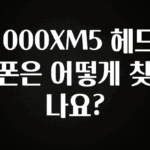 바로확인해야 할 소식 1000XM5 헤드폰은 어떻게 찾나요? 바로 클릭