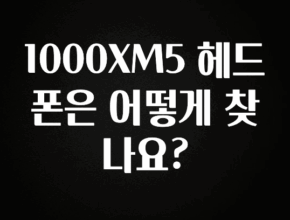 바로확인해야 할 소식 1000XM5 헤드폰은 어떻게 찾나요? 바로 클릭
