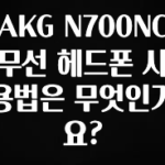 진심을 담은 AKG N700NC 무선 헤드폰 사용법은 무엇인가요? 소개합니다