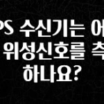 기다렸던 정보 GPS 수신기는 어떻게 위성신호를 측정하나요? 궁금하시죠?