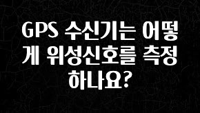 기다렸던 정보 GPS 수신기는 어떻게 위성신호를 측정하나요? 궁금하시죠?