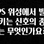 찐친이랑 확인하세요 GPS 위성에서 발생시키는 신호의 종류는 무엇인가요? 리뷰 해보겠습니다