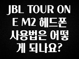 인스타 정보 JBL TOUR ONE M2 헤드폰 사용법은 어떻게 되나요? 리뷰 해보겠습니다