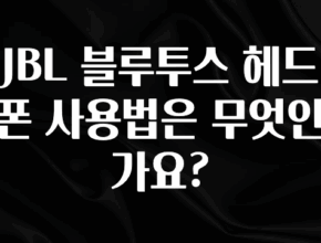 별다섯개 JBL 블루투스 헤드폰 사용법은 무엇인가요? 궁금하시죠?