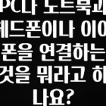 지금 당장 “이거” 확인 PC나 노트북과 헤드폰이나 이어폰을 연결하는 것을 뭐라고 하나요? 알짜배기만 골라가세요