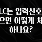 업뎃 정보 PLC는 입력신호를 받으면 어떻게 처리하나요? 확인하시죠