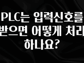 업뎃 정보 PLC는 입력신호를 받으면 어떻게 처리하나요? 확인하시죠