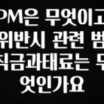 정성을 다하는 PM은 무엇이고 위반시 관련 범칙금과태료는 무엇인가요 리뷰가 많습니다