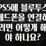 추천드려야할 소식 PS5에 블루투스 헤드폰을 연결하려면 어떻게 해야 하나요? 아주 좋은 정보입니다