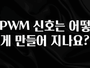 추가소식은 꼭 확인하자 PWM 신호는 어떻게 만들어 지나요? 실시간 리뷰입니다