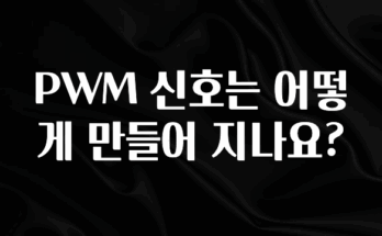 추가소식은 꼭 확인하자 PWM 신호는 어떻게 만들어 지나요? 실시간 리뷰입니다