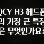 바로 확인가능한 QCY H3 헤드폰의 가장 큰 특징은 무엇인가요? 실간 리뷰