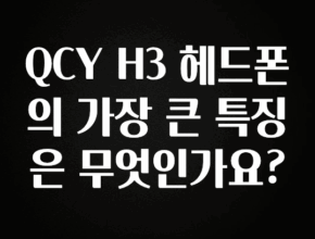 바로 확인가능한 QCY H3 헤드폰의 가장 큰 특징은 무엇인가요? 실간 리뷰