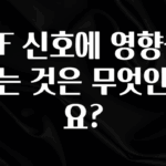 시간이 없다? RF 신호에 영향을 주는 것은 무엇인가요? 1분이면 확인가능 합니다