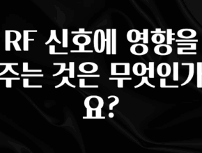시간이 없다? RF 신호에 영향을 주는 것은 무엇인가요? 1분이면 확인가능 합니다
