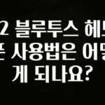 MZ세대 “주목” T2 블루투스 헤드폰 사용법은 어떻게 되나요? 정직하게 소개해보겠습니다