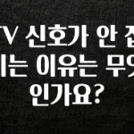 추가소식 TV 신호가 안 잡히는 이유는 무엇인가요? 관심이 뜨거운 이유 입니다