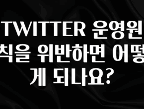 이번 달 TWITTER 운영원칙을 위반하면 어떻게 되나요? 아주 좋은 정보입니다