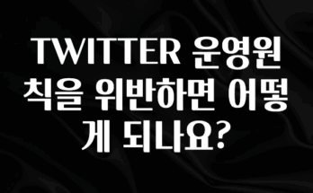 이번 달 TWITTER 운영원칙을 위반하면 어떻게 되나요? 아주 좋은 정보입니다