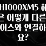 +최신 소식 WH1000XM5 헤드폰은 어떻게 다른 디바이스와 연결하나요? 실사용 후기