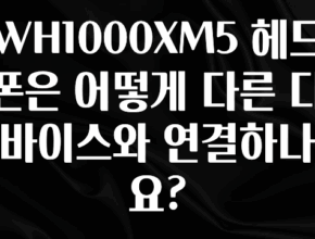 +최신 소식 WH1000XM5 헤드폰은 어떻게 다른 디바이스와 연결하나요? 실사용 후기