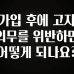 시간이 없다? 가입 후에 고지의무를 위반하면 어떻게 되나요? 추천드릴게요