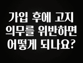 시간이 없다? 가입 후에 고지의무를 위반하면 어떻게 되나요? 추천드릴게요