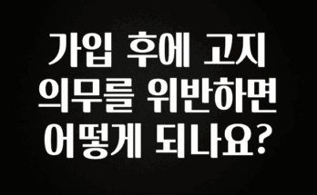 시간이 없다? 가입 후에 고지의무를 위반하면 어떻게 되나요? 추천드릴게요